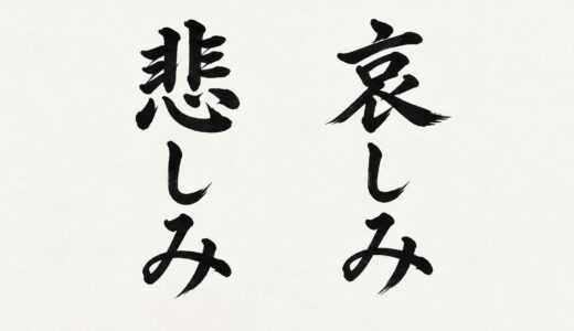 【「悲しみ」と「哀しみ」あなたは使い分けられる？】意外と知らない、日本語の使い分け
